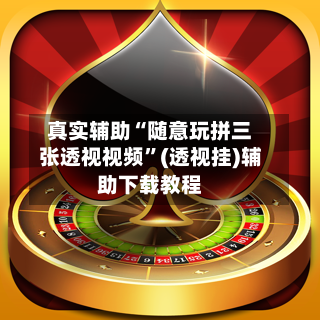 真实辅助“随意玩拼三张透视视频”(透视挂)辅助下载教程