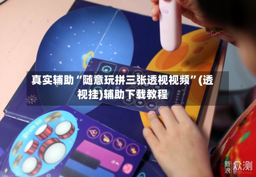 真实辅助“随意玩拼三张透视视频	”(透视挂)辅助下载教程-第2张图片