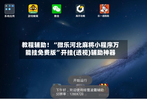 教程辅助！“微乐河北麻将小程序万能挂免费版”开挂(透视)辅助神器