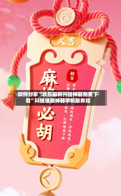 软件分享“欢乐麻将开挂神器免费下载”科技辅助神器手机版教程