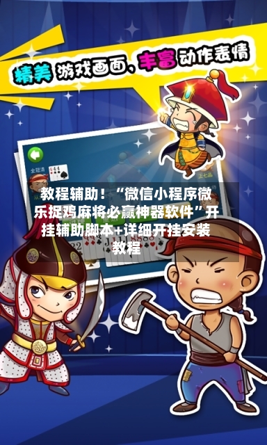 教程辅助！“微信小程序微乐捉鸡麻将必赢神器软件	”开挂辅助脚本+详细开挂安装教程-第2张图片