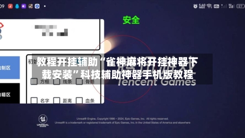 教程开挂辅助“雀神麻将开挂神器下载安装”科技辅助神器手机版教程-第2张图片
