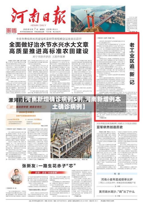 【河南新增确诊病例5例,河南新增例本土确诊病例】-第2张图片