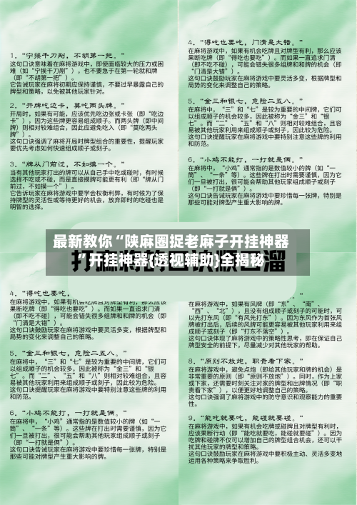最新教你“陕麻圈捉老麻子开挂神器	”开挂神器{透视辅助}全揭秘-第2张图片