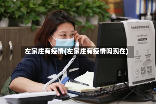 左家庄有疫情(左家庄有疫情吗现在)-第2张图片