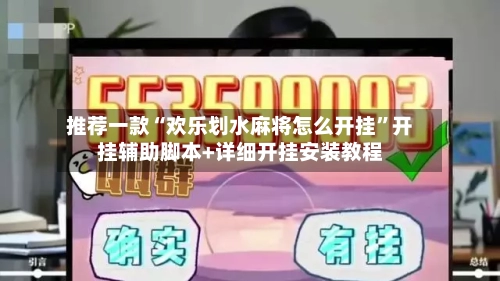 推荐一款“欢乐划水麻将怎么开挂”开挂辅助脚本+详细开挂安装教程-第3张图片