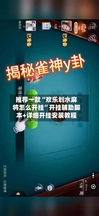 推荐一款“欢乐划水麻将怎么开挂	”开挂辅助脚本+详细开挂安装教程-第2张图片