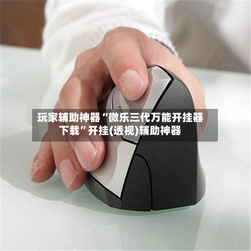 玩家辅助神器“微乐三代万能开挂器下载	”开挂(透视)辅助神器-第2张图片