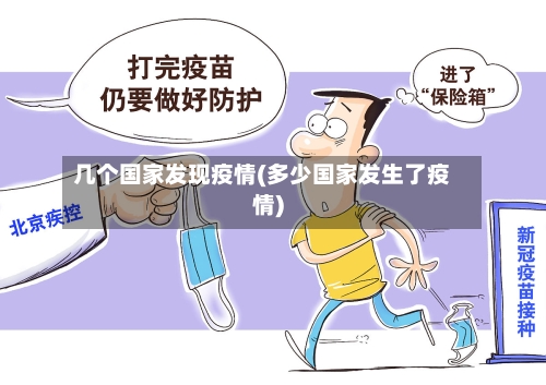 几个国家发现疫情(多少国家发生了疫情)