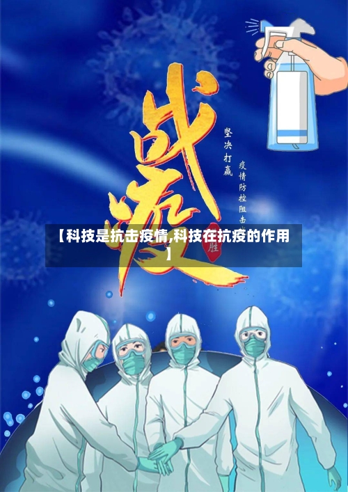 【科技是抗击疫情,科技在抗疫的作用】