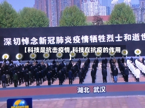 【科技是抗击疫情,科技在抗疫的作用】-第2张图片