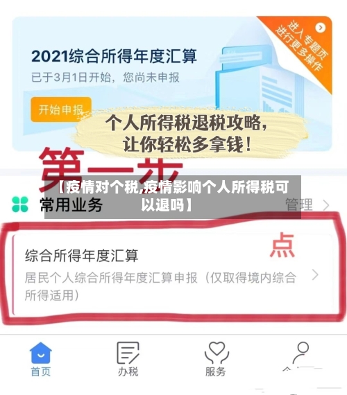 【疫情对个税,疫情影响个人所得税可以退吗】-第2张图片