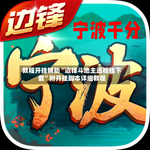 教程开挂辅助“边锋斗地主透视挂下载”附开挂脚本详细教程-第2张图片