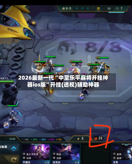 2026最新一代“中至乐平麻将开挂神器ios版”开挂(透视)辅助神器-第3张图片