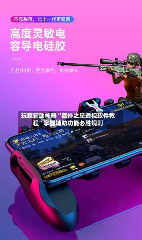 玩家辅助神器“德扑之星透视软件教程”掌握辅助功能必胜规则-第3张图片