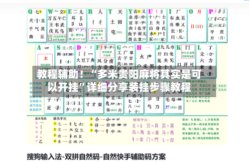 教程辅助！“多米贵阳麻将其实是可以开挂	”详细分享装挂步骤教程-第2张图片