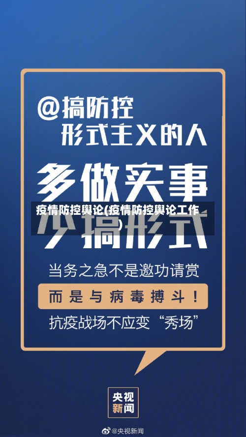 疫情防控舆论(疫情防控舆论工作)