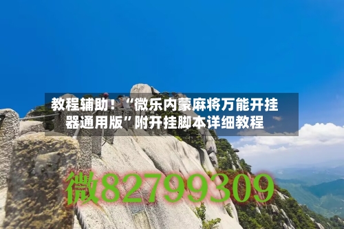 教程辅助！“微乐内蒙麻将万能开挂器通用版”附开挂脚本详细教程-第3张图片