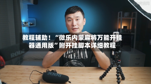 教程辅助！“微乐内蒙麻将万能开挂器通用版	”附开挂脚本详细教程-第2张图片