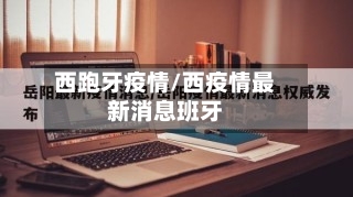 西跑牙疫情/西疫情最新消息班牙