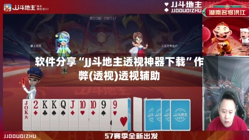 软件分享“JJ斗地主透视神器下载”作弊(透视)透视辅助-第2张图片