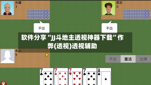 软件分享“JJ斗地主透视神器下载”作弊(透视)透视辅助-第3张图片