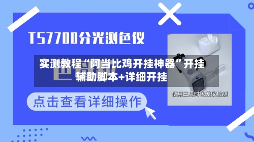 实测教程“阿当比鸡开挂神器”开挂辅助脚本+详细开挂-第2张图片