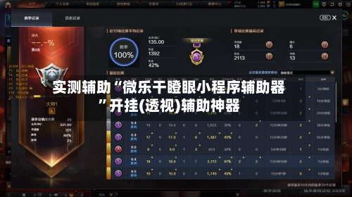 实测辅助“微乐干瞪眼小程序辅助器”开挂(透视)辅助神器