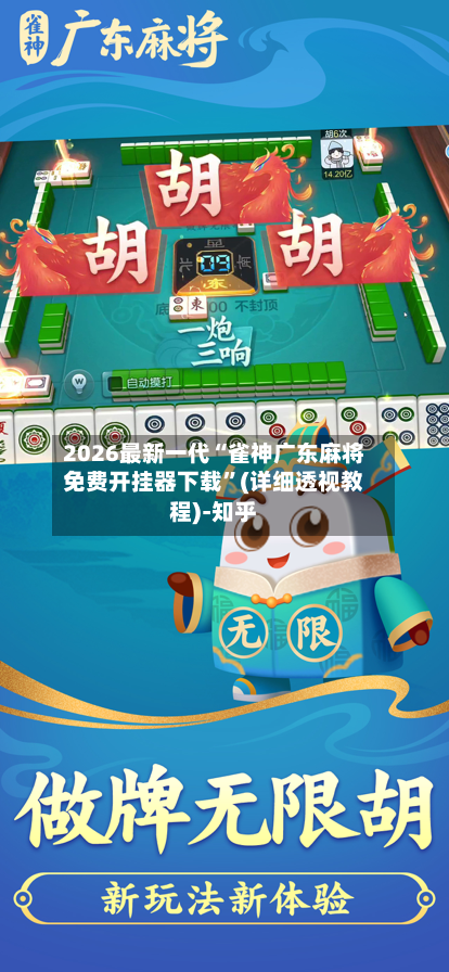 2026最新一代“雀神广东麻将免费开挂器下载	”(详细透视教程)-知乎-第2张图片