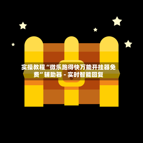 实操教程“微乐跑得快万能开挂器免费	”辅助器 - 实时智能回复-第2张图片