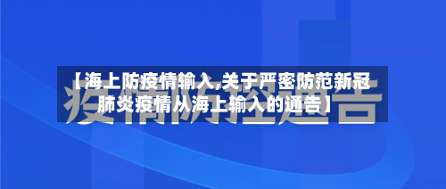 【海上防疫情输入,关于严密防范新冠肺炎疫情从海上输入的通告】-第2张图片