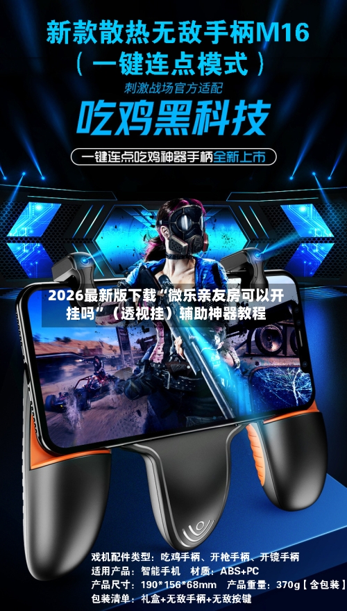 2026最新版下载“微乐亲友房可以开挂吗”（透视挂）辅助神器教程-第3张图片