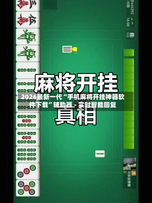 2026最新一代“手机麻将开挂神器软件下载	”辅助器 - 实时智能回复-第3张图片