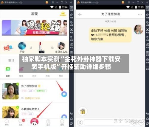 独家脚本实测“金花外卦神器下载安装手机版	”开挂辅助详细步骤-第2张图片