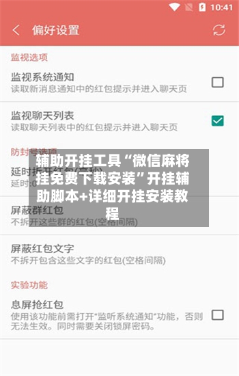 辅助开挂工具“微信麻将挂免费下载安装	”开挂辅助脚本+详细开挂安装教程-第2张图片