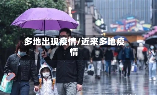 多地出现疫情/近来多地疫情-第2张图片