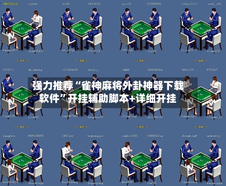 强力推荐“雀神麻将外卦神器下载软件	”开挂辅助脚本+详细开挂-第2张图片