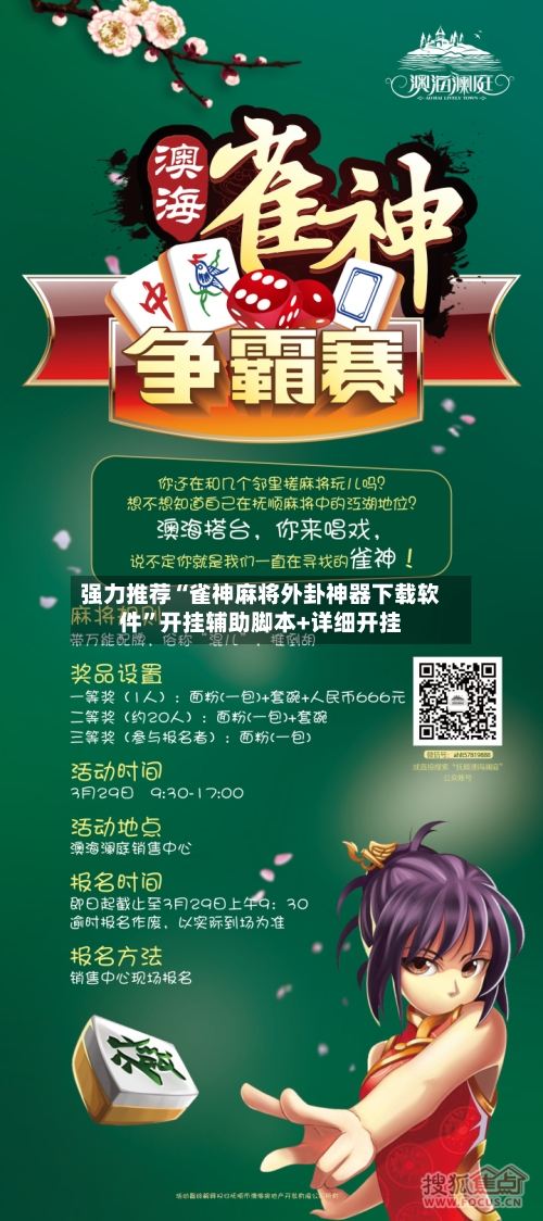 强力推荐“雀神麻将外卦神器下载软件”开挂辅助脚本+详细开挂