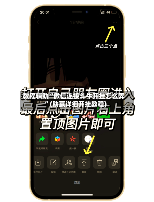 教程辅助“微信连接斗牛开挂怎么弄”(助赢详细开挂教程)