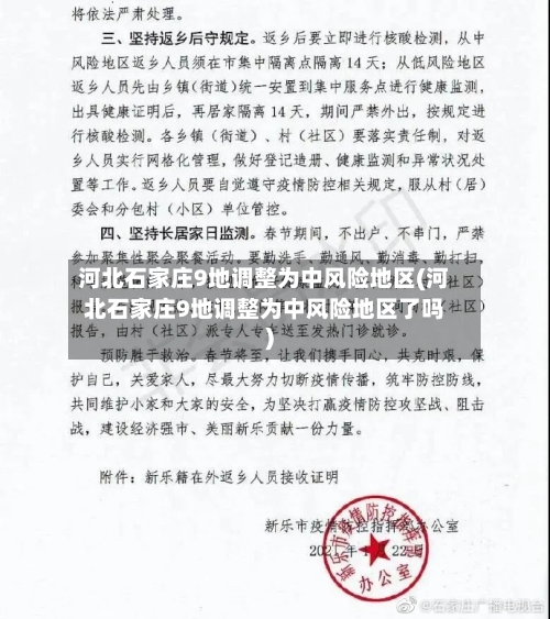 河北石家庄9地调整为中风险地区(河北石家庄9地调整为中风险地区了吗)-第2张图片