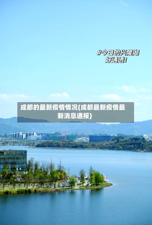 成都的最新疫情情况(成都最新疫情最新消息通报)