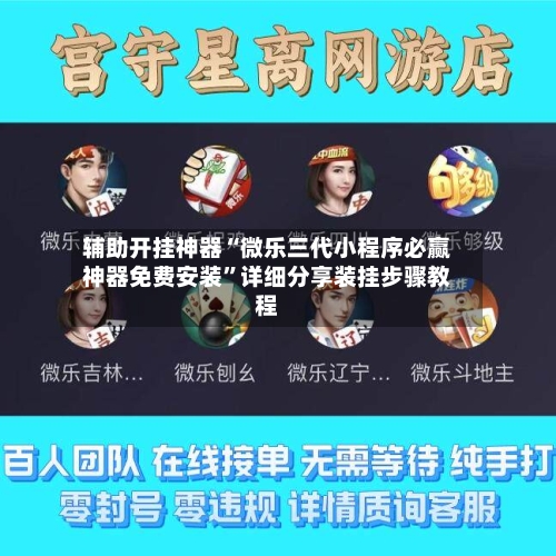 辅助开挂神器“微乐三代小程序必赢神器免费安装”详细分享装挂步骤教程-第3张图片