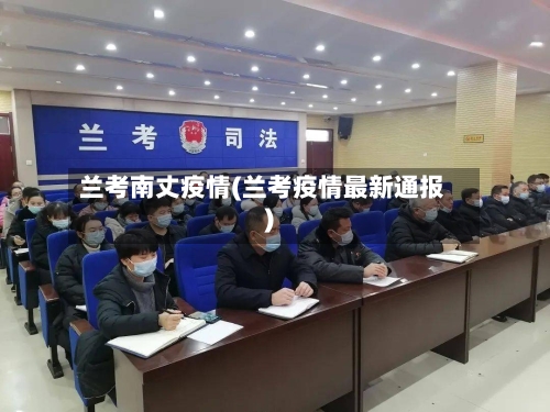 兰考南丈疫情(兰考疫情最新通报)