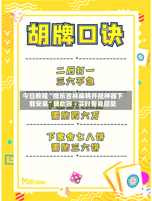 今日教程“微乐吉林麻将开挂神器下载安装	”辅助器 - 实时智能回复-第2张图片