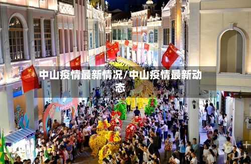 中山疫情最新情况/中山疫情最新动态-第2张图片
