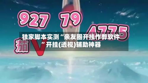 独家脚本实测“亲友圈开挂作弊软件”开挂(透视)辅助神器-第3张图片