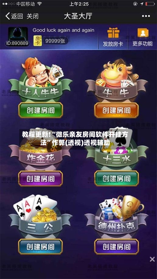 教程更新!“微乐亲友房间软件开挂方法	”作弊(透视)透视辅助-第2张图片