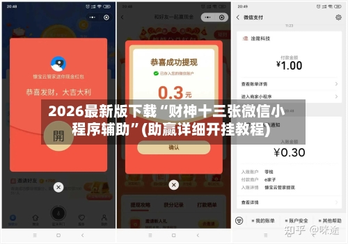 2026最新版下载“财神十三张微信小程序辅助”(助赢详细开挂教程)-第2张图片