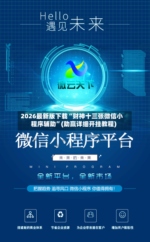 2026最新版下载“财神十三张微信小程序辅助”(助赢详细开挂教程)
