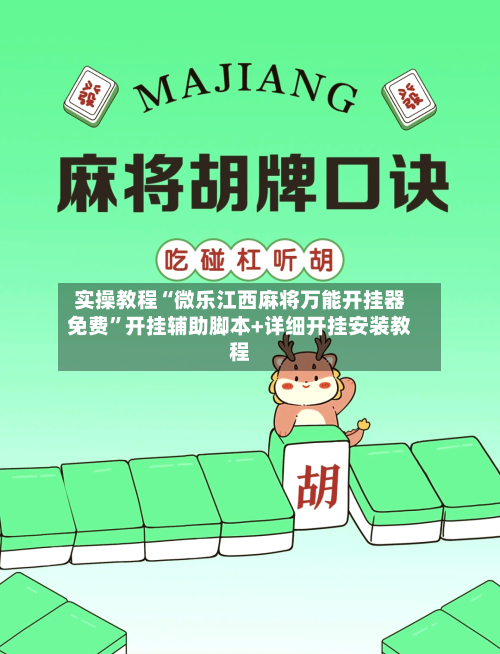 实操教程“微乐江西麻将万能开挂器免费”开挂辅助脚本+详细开挂安装教程-第2张图片